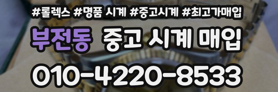 부전동 중고 시계 매입