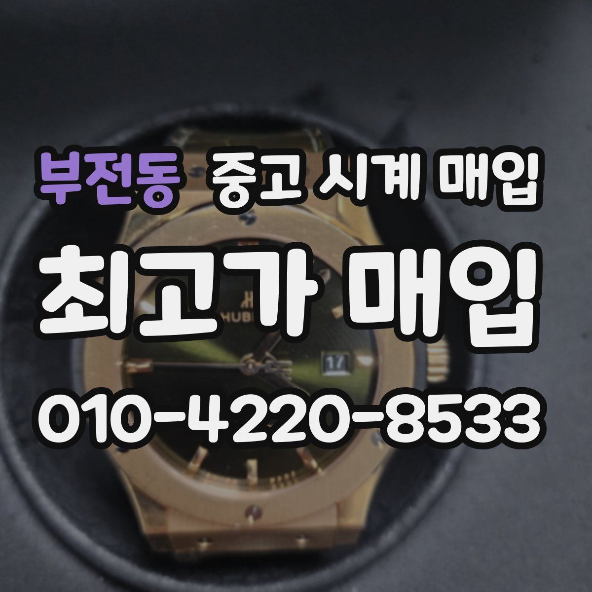 부전동 중고 시계 매입