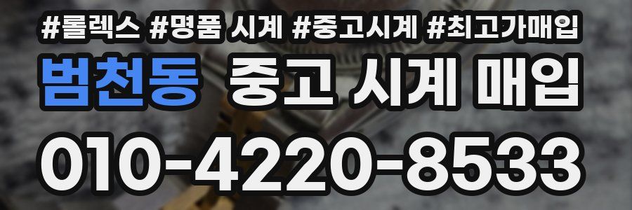 범천동 중고 시계 매입