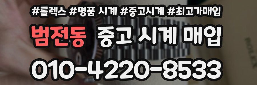 범전동 중고 시계 매입
