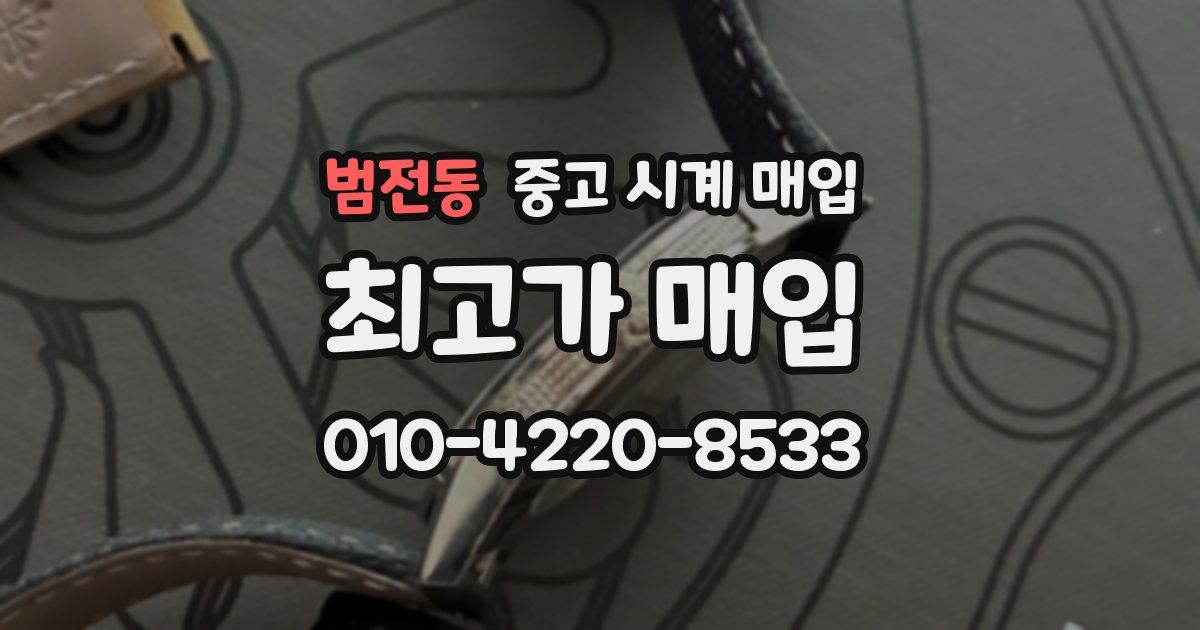 범전동 중고 시계 매입