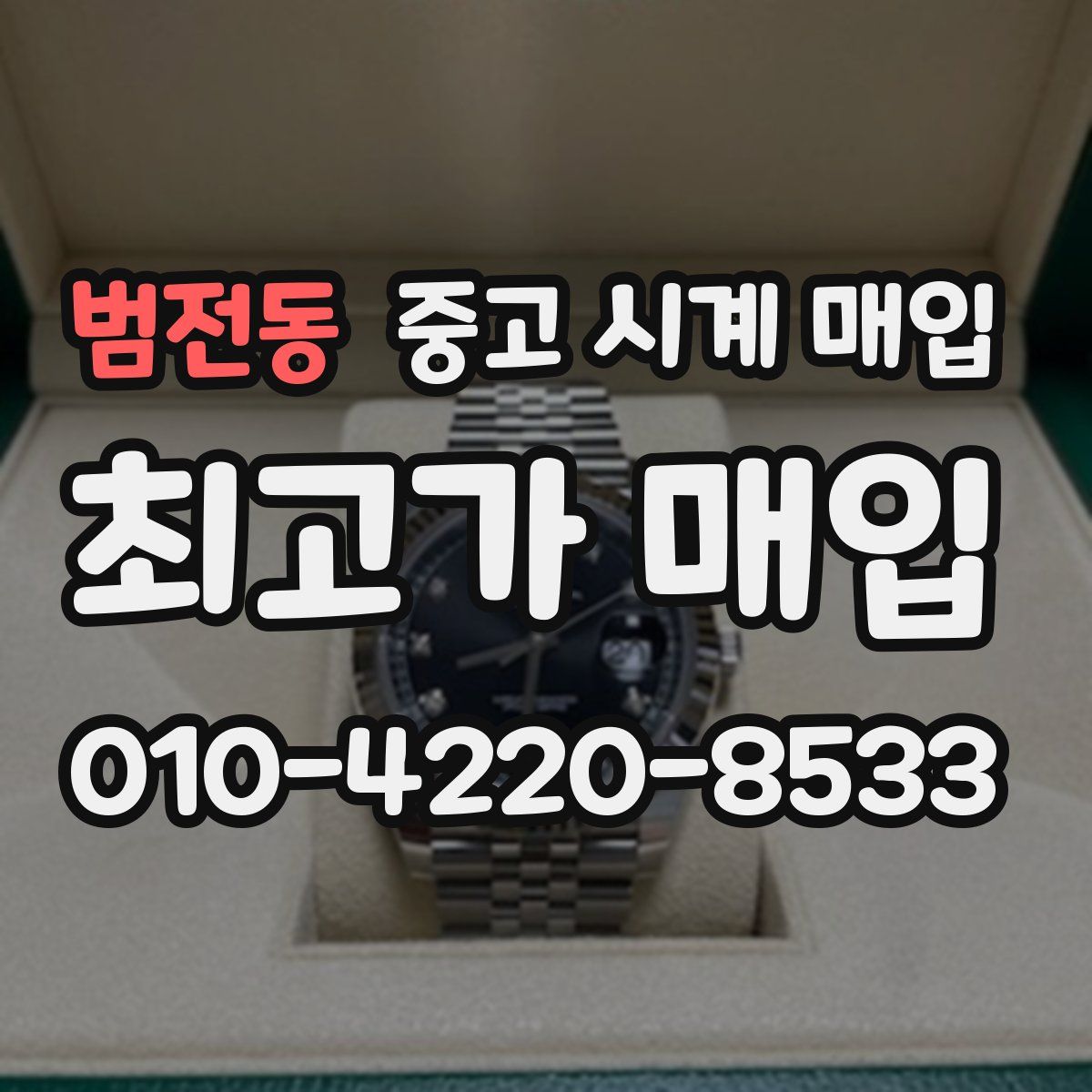범전동 중고 시계 매입