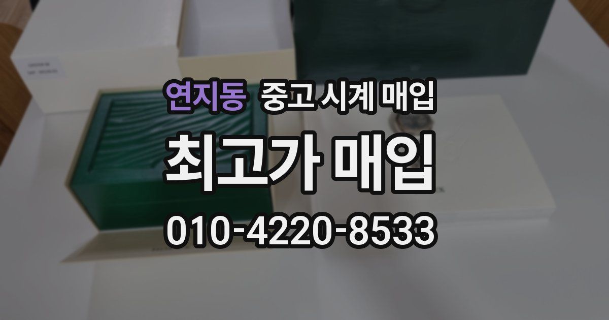 연지동 중고 시계 매입