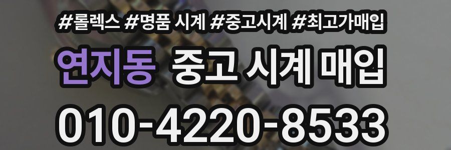 연지동 중고 시계 매입