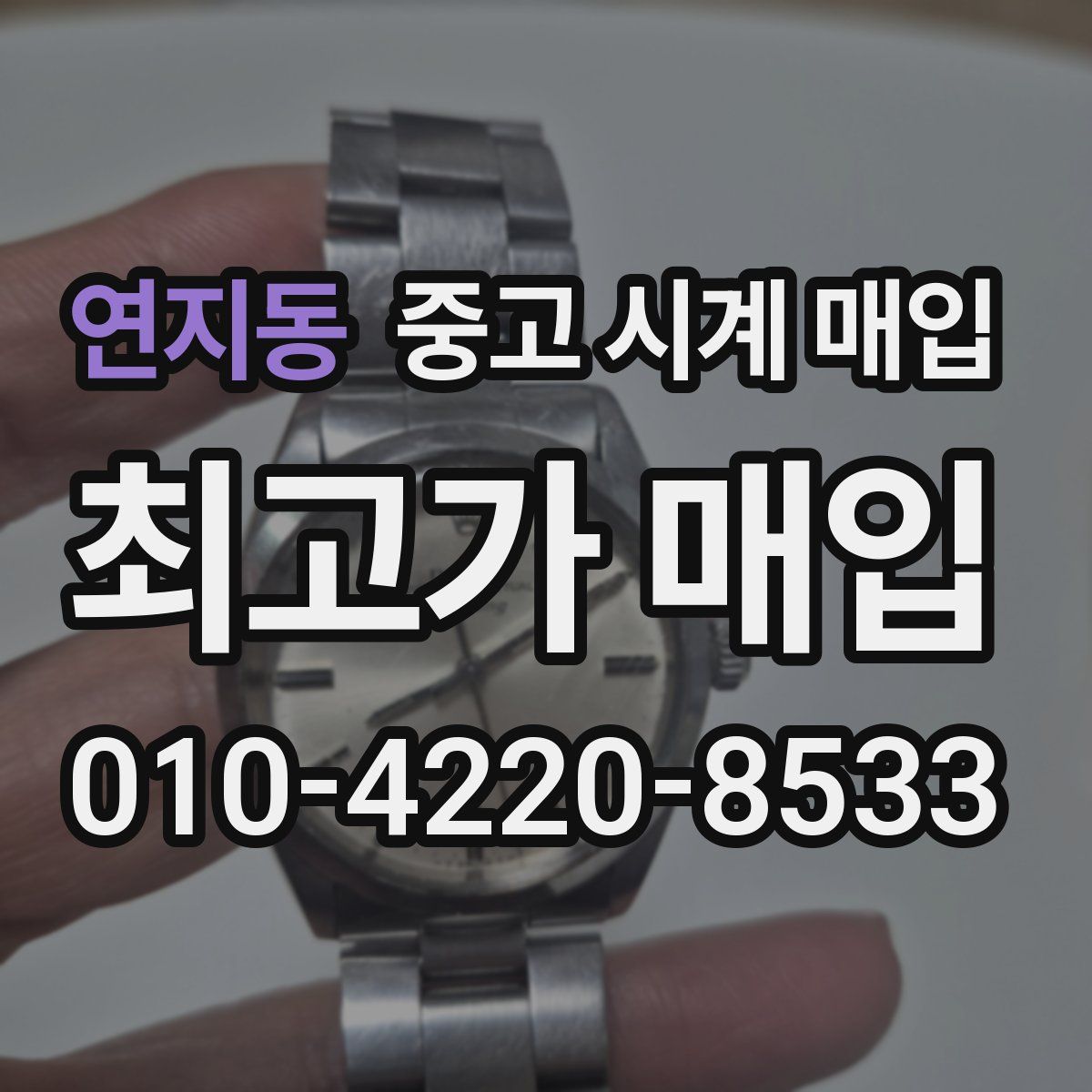 연지동 중고 시계 매입