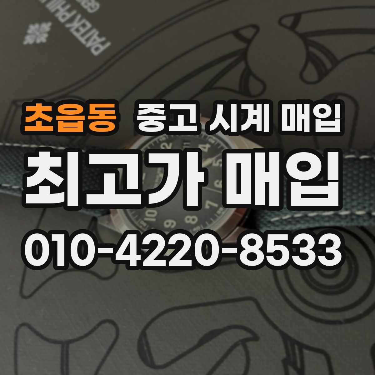 초읍동 중고 시계 매입