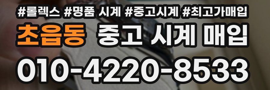 초읍동 중고 시계 매입