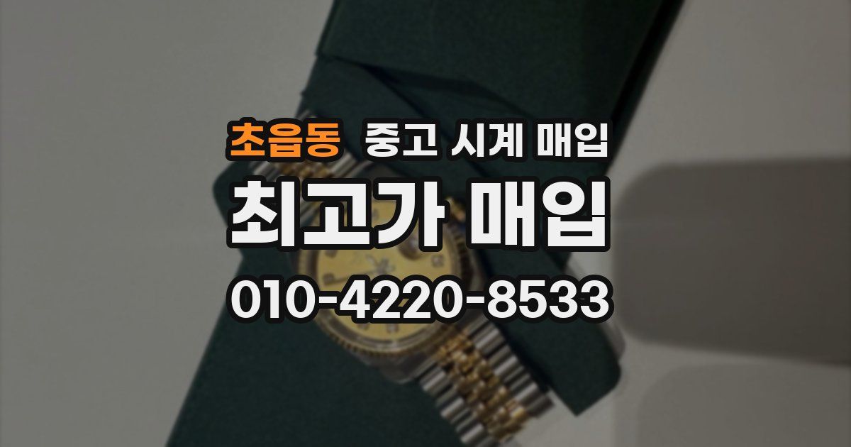 초읍동 중고 시계 매입