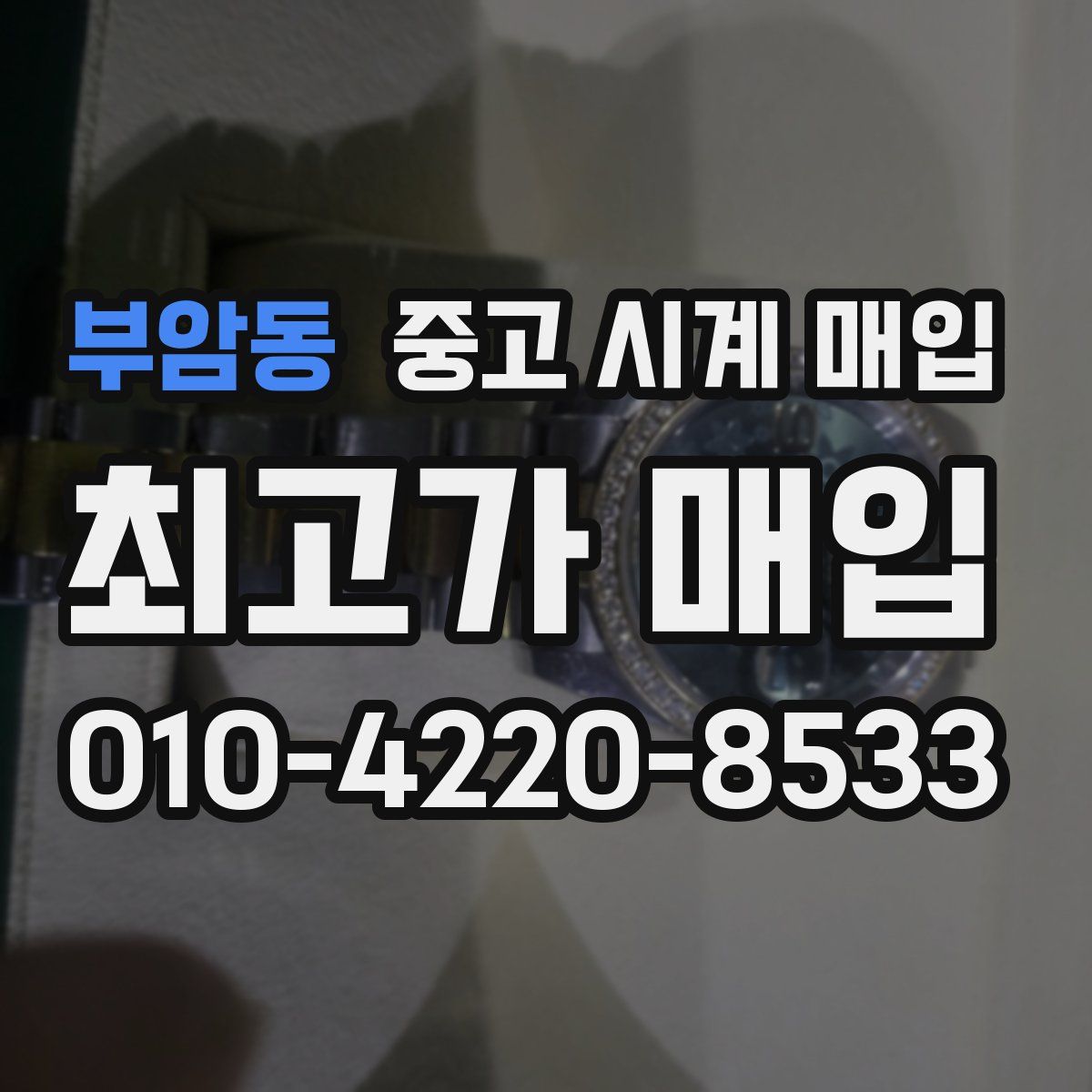 부암동 중고 시계 매입