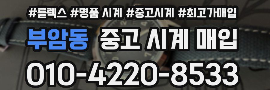 부암동 중고 시계 매입