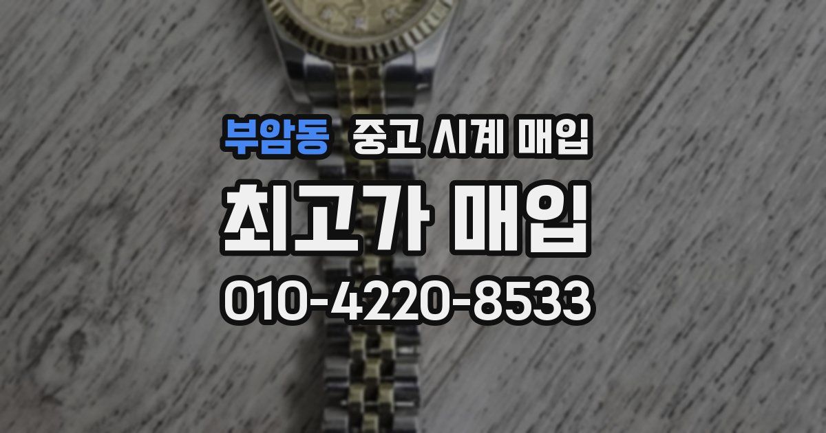 부암동 중고 시계 매입