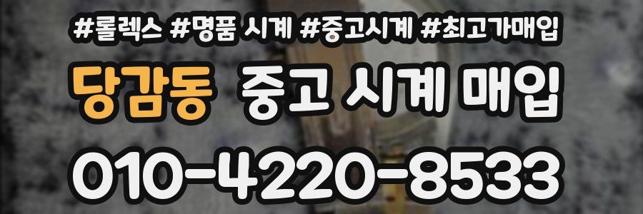 당감동 중고 시계 매입