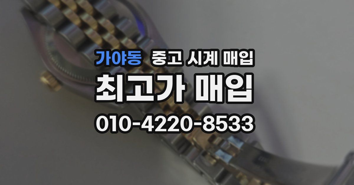 가야동 중고 시계 매입