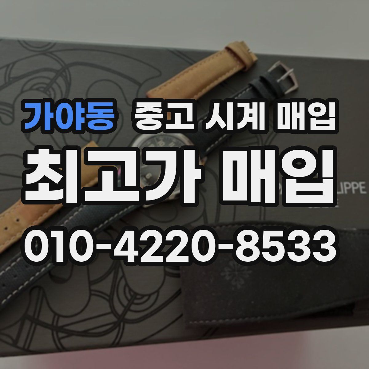 가야동 중고 시계 매입