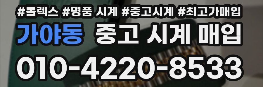 가야동 중고 시계 매입