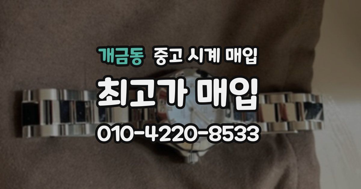개금동 중고 시계 매입