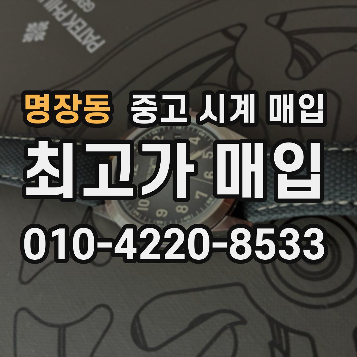 명장동 중고 시계 매입