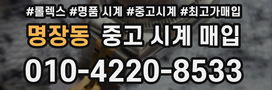 명장동 중고 시계 매입