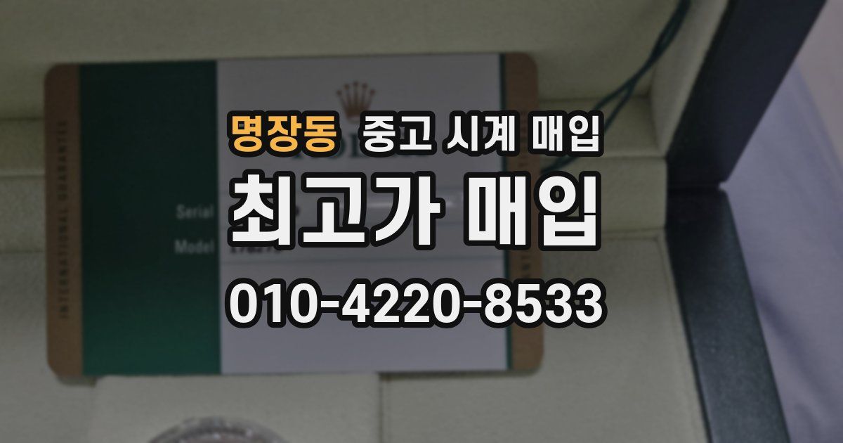 명장동 중고 시계 매입