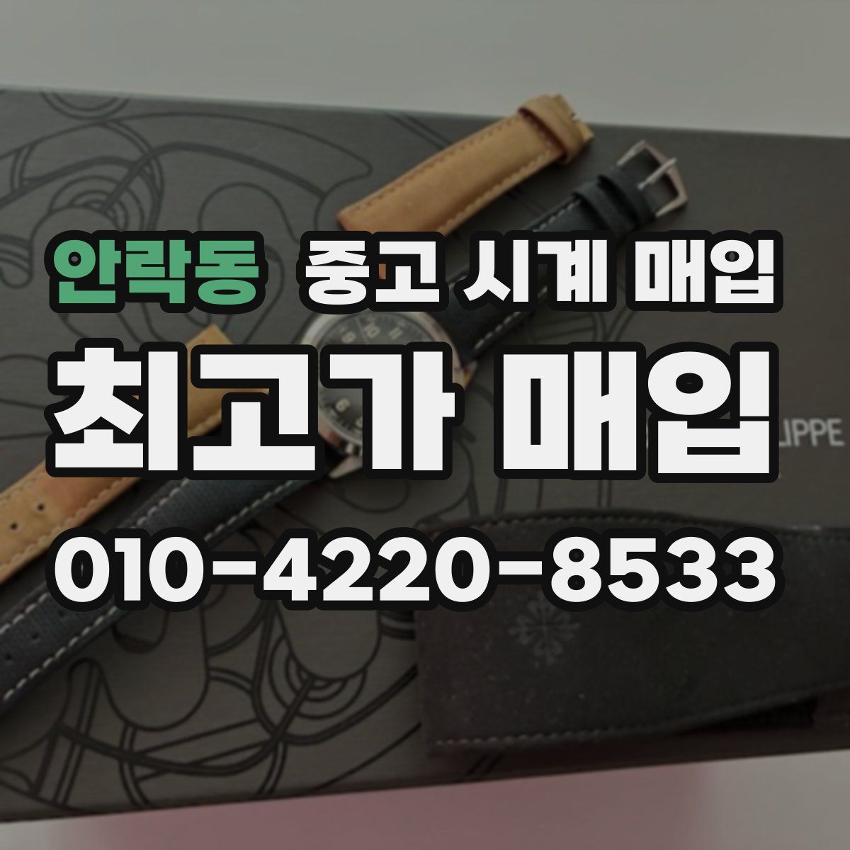 안락동 중고 시계 매입