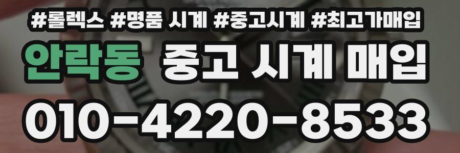 안락동 중고 시계 매입