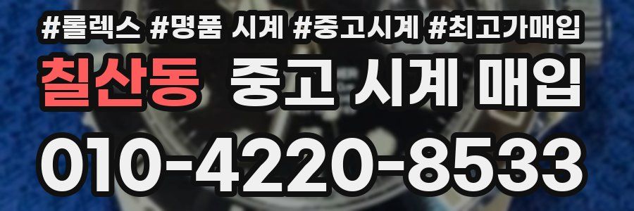 칠산동 중고 시계 매입