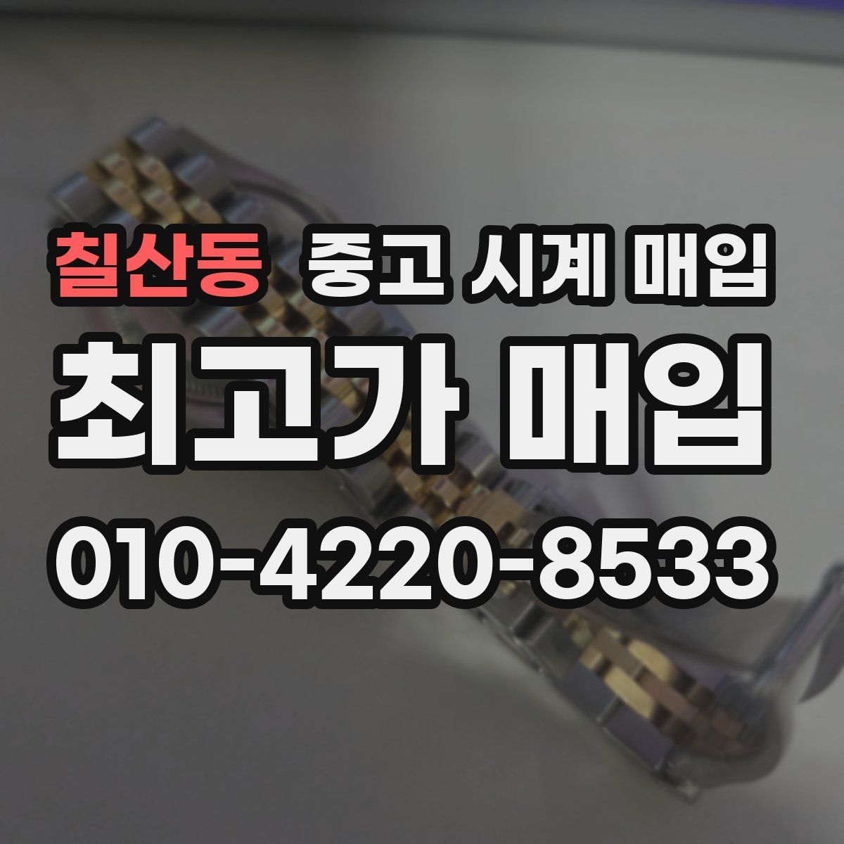 칠산동 중고 시계 매입