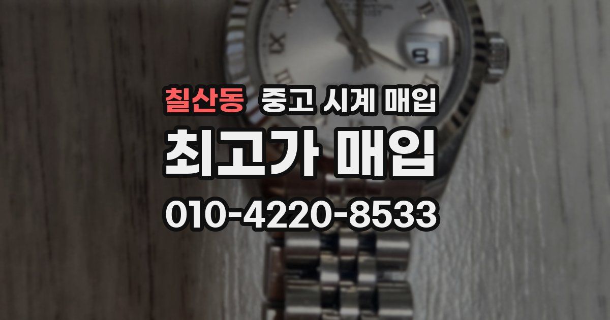 칠산동 중고 시계 매입