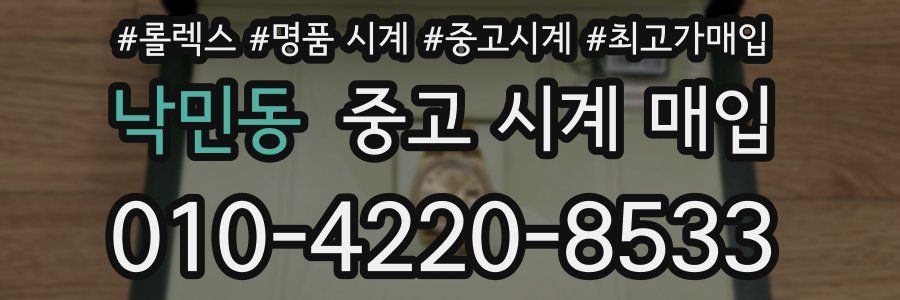 낙민동 중고 시계 매입