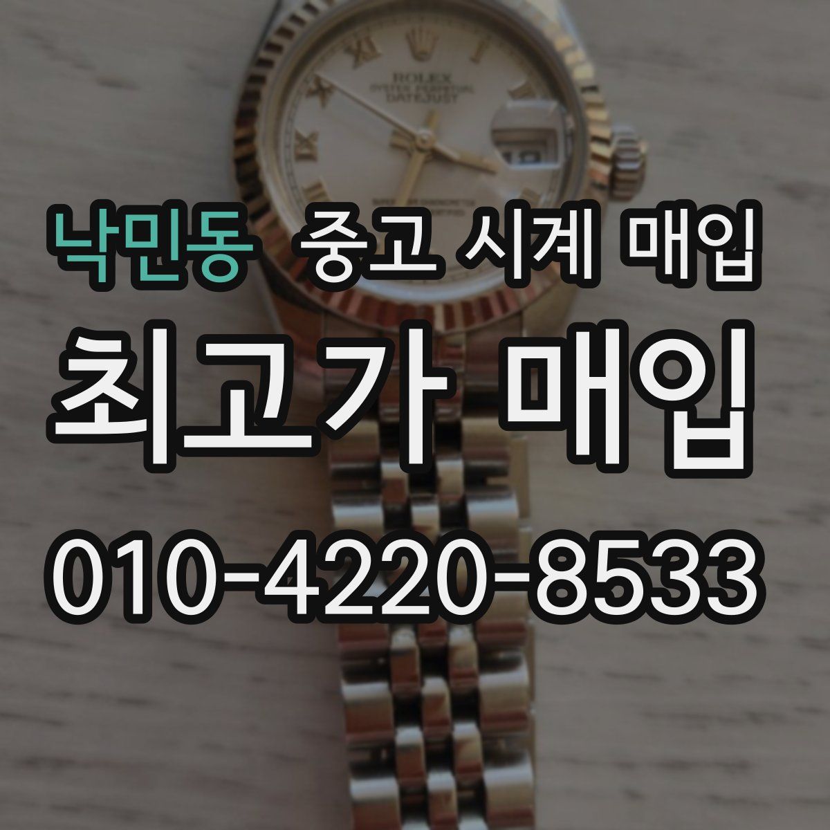 낙민동 중고 시계 매입
