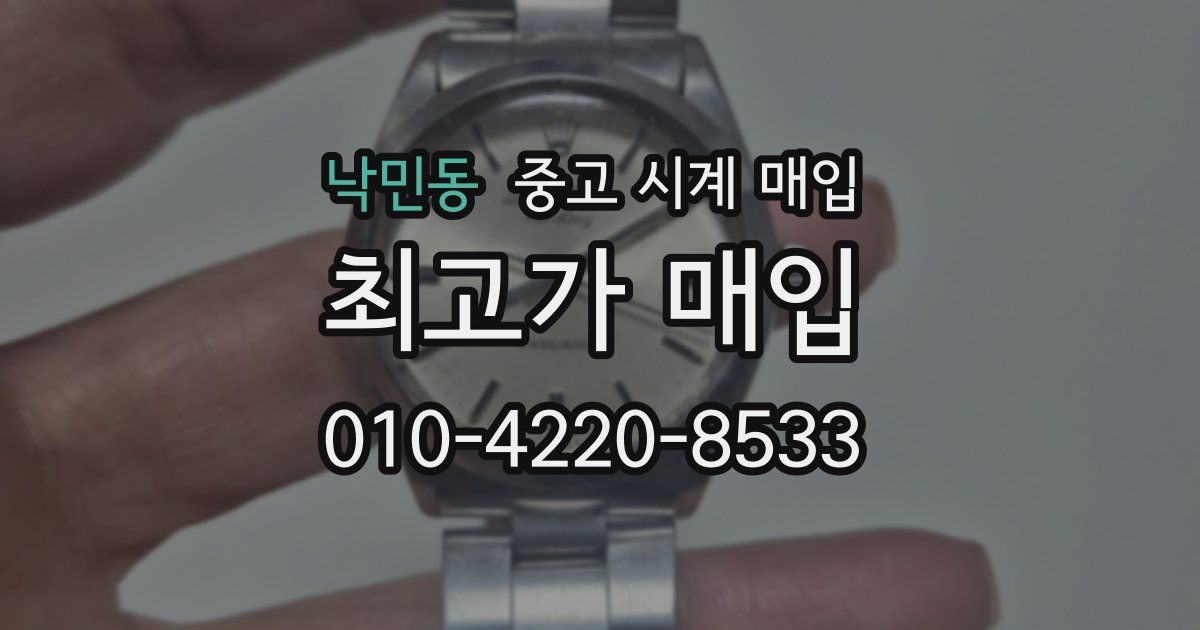 낙민동 중고 시계 매입