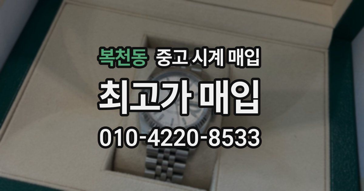 복천동 중고 시계 매입