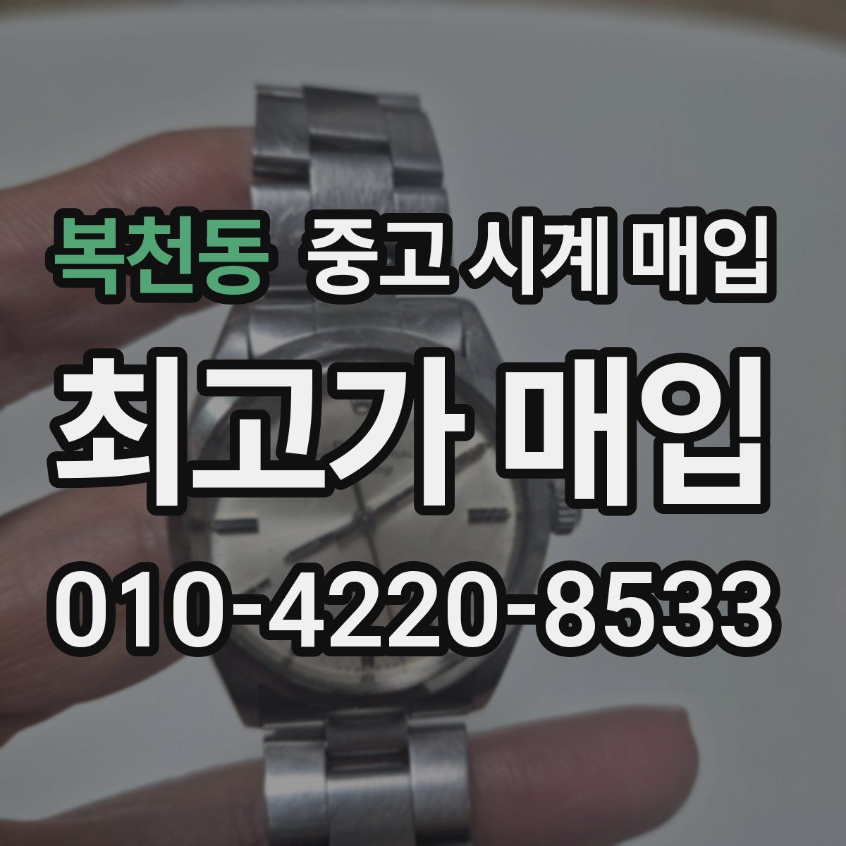 복천동 중고 시계 매입