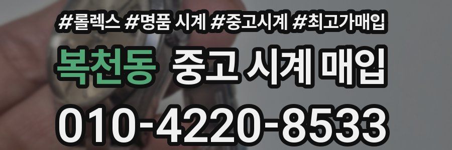 복천동 중고 시계 매입