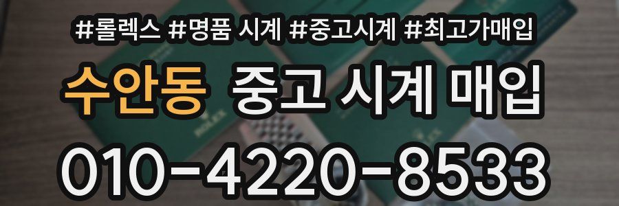 수안동 중고 시계 매입