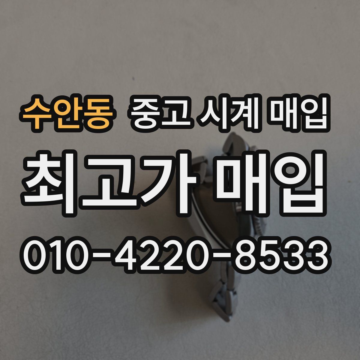 수안동 중고 시계 매입