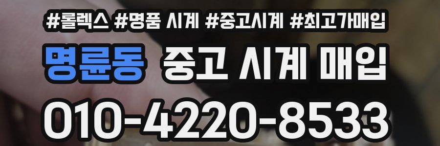명륜동 중고 시계 매입