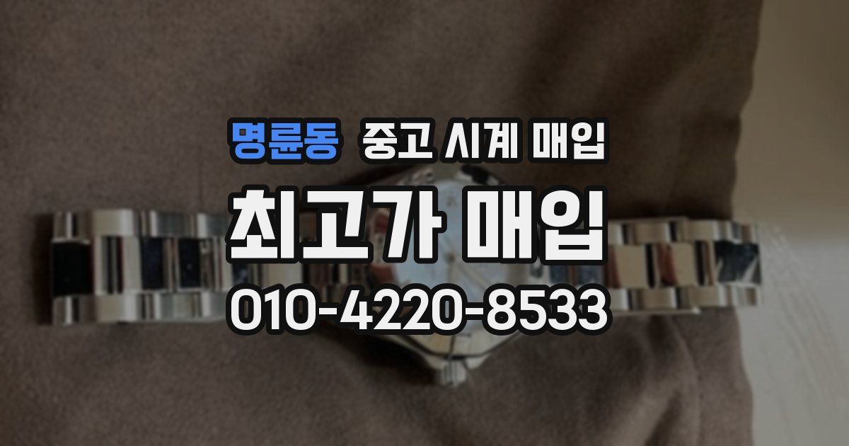 명륜동 중고 시계 매입