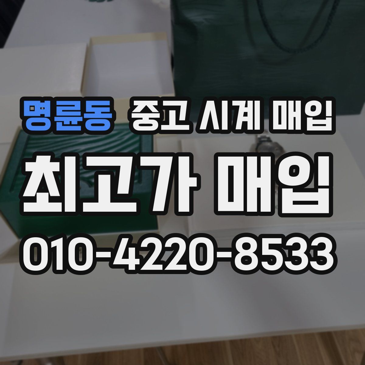 명륜동 중고 시계 매입