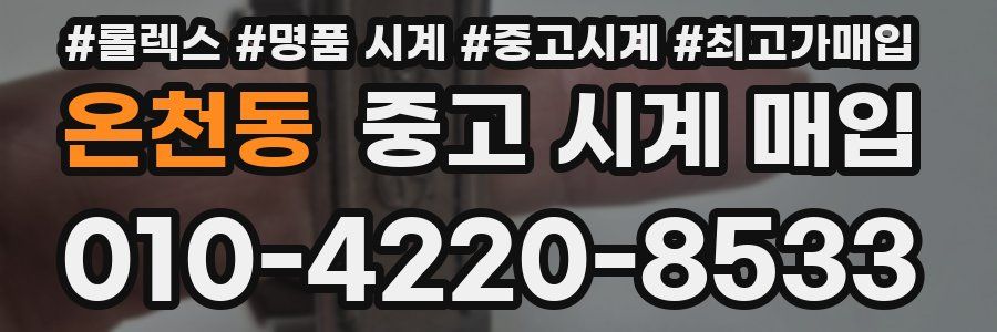 온천동 중고 시계 매입
