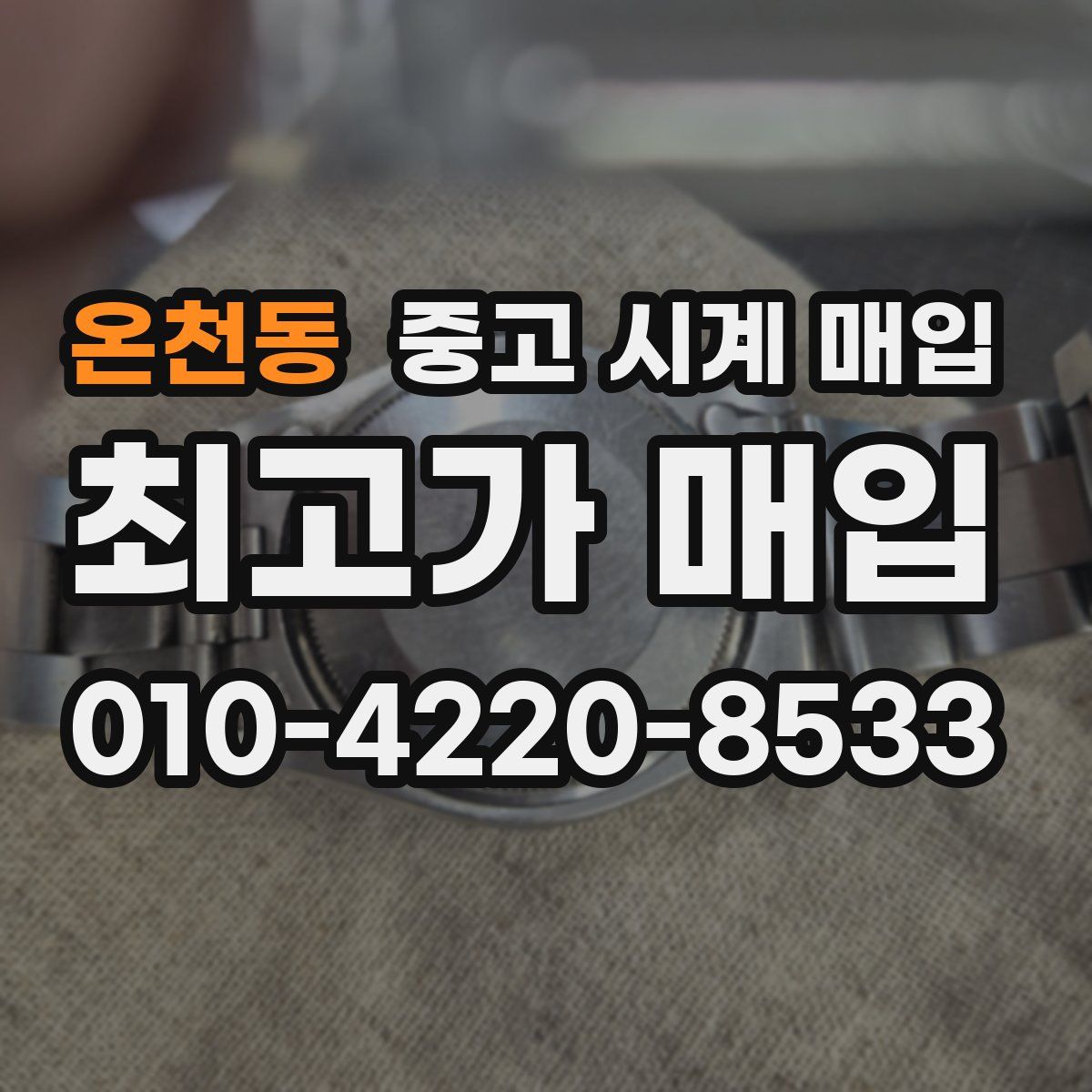 온천동 중고 시계 매입