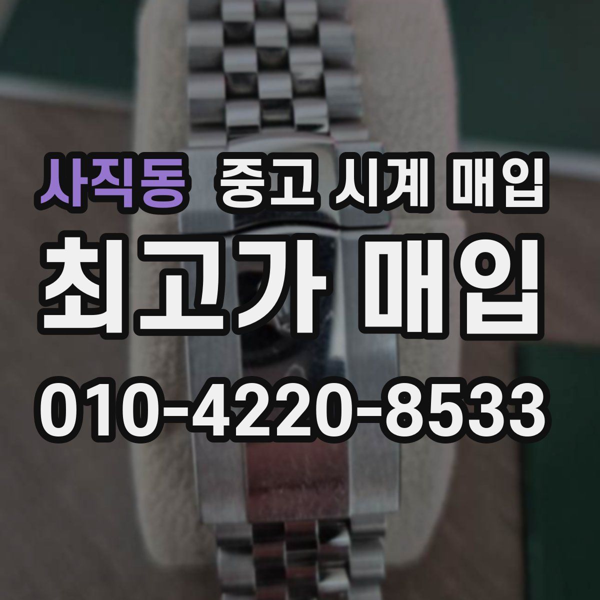 사직동 중고 시계 매입
