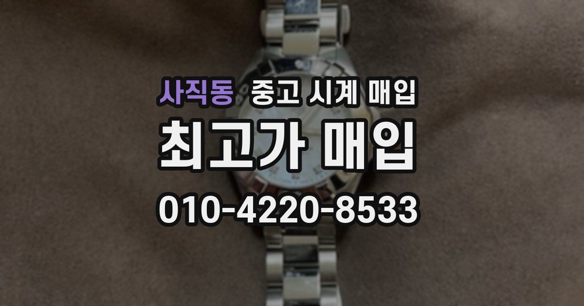 사직동 중고 시계 매입
