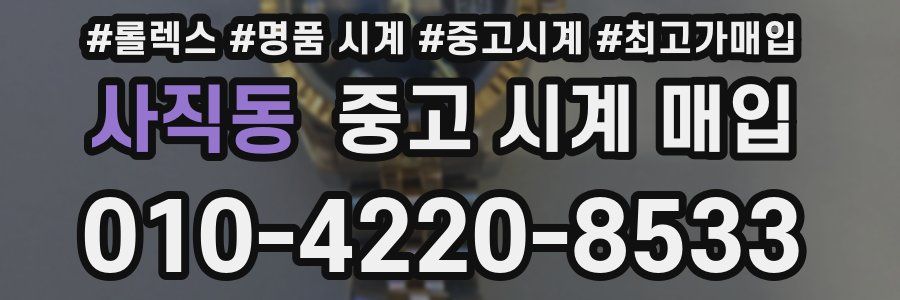 사직동 중고 시계 매입