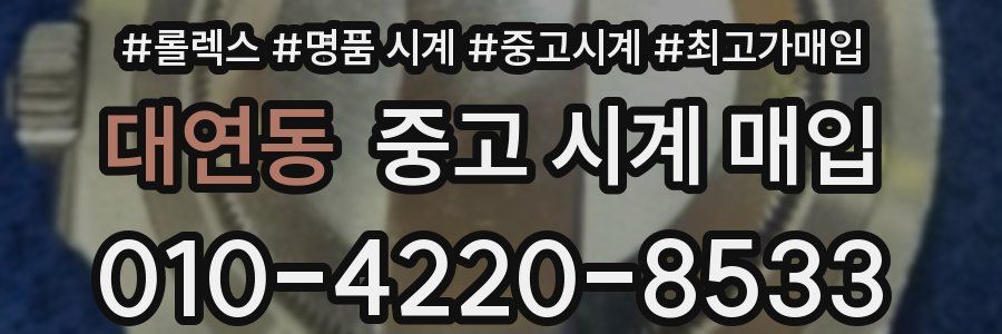 대연동 중고 시계 매입