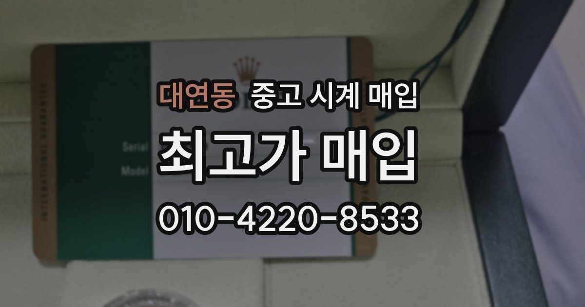 대연동 중고 시계 매입