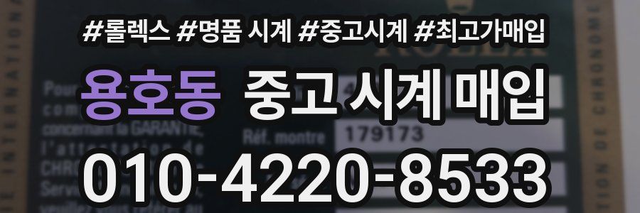 용호동 중고 시계 매입