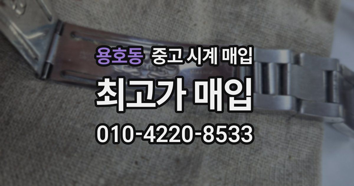 용호동 중고 시계 매입