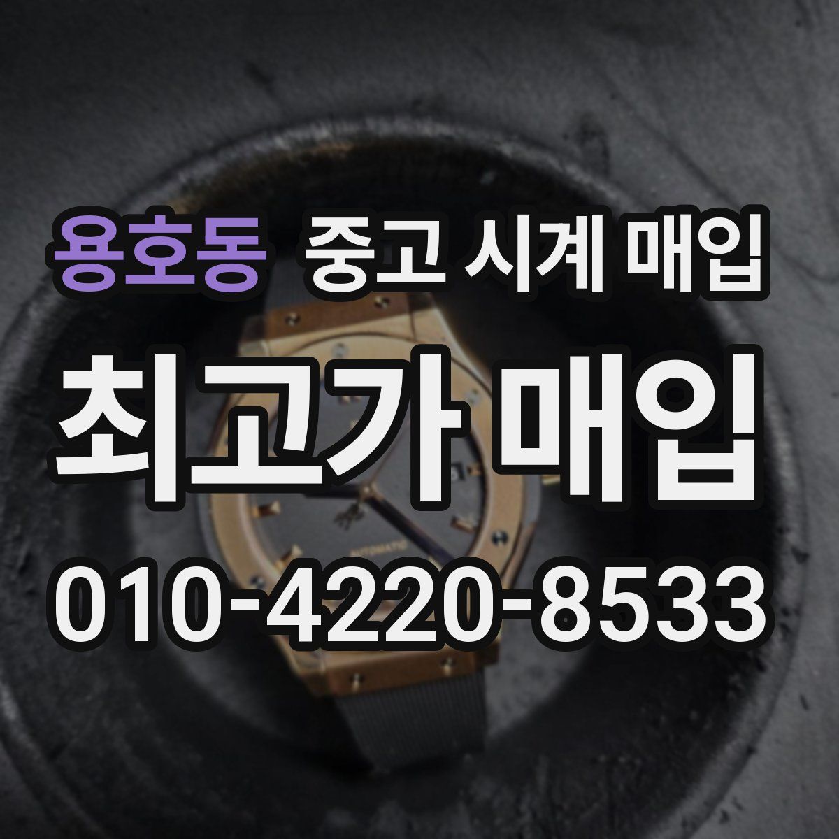 용호동 중고 시계 매입