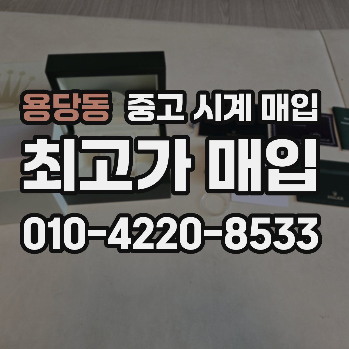 용당동 중고 시계 매입